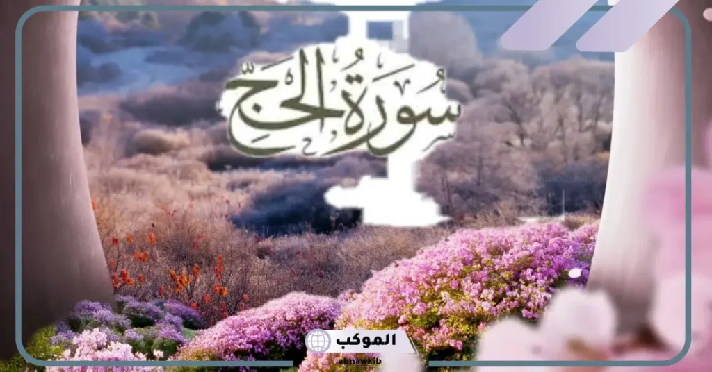 فوائد سورة الحج للعزباء