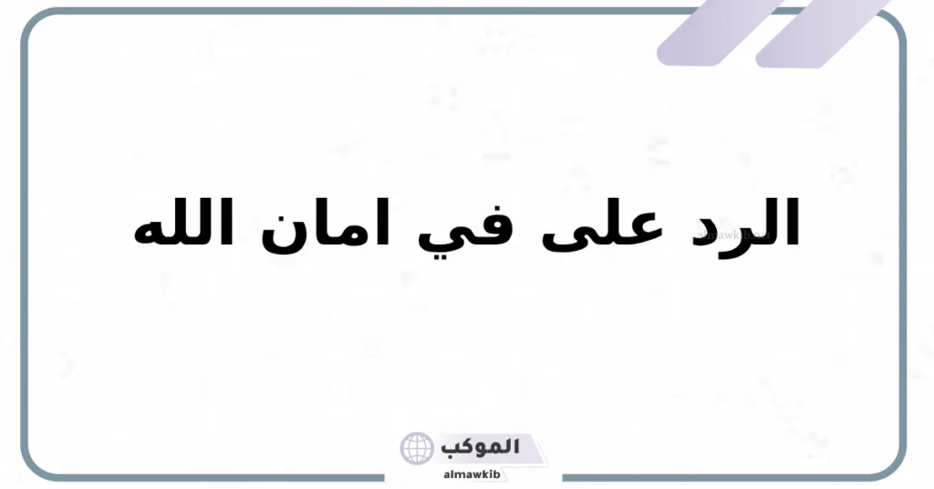 في أمان الله وحفظه ورعايته 