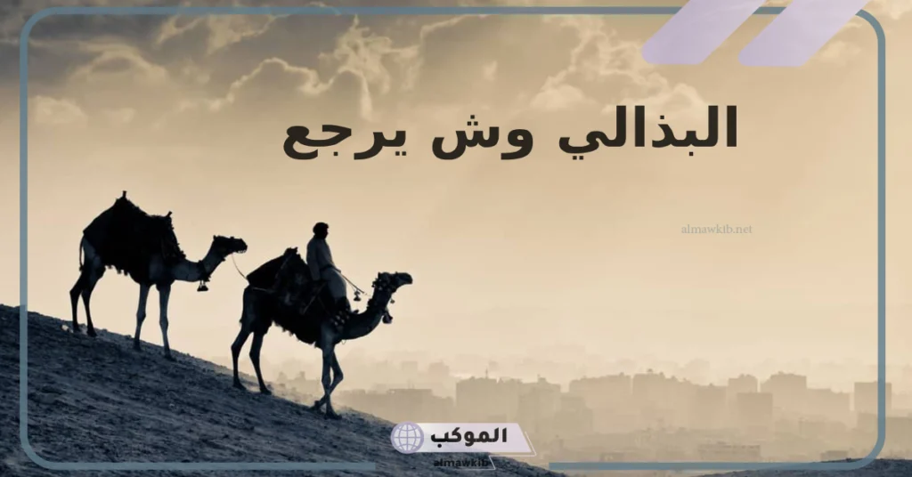 البذالي وش يرجع أصله، فروع عائلة البذالي وشجرة القبيلة 5 أصل نسب عائلة البذالي