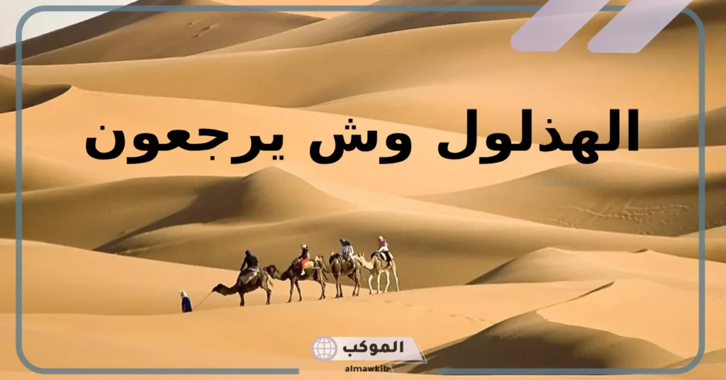 الهذلول وش يرجعون وأصلهم من وين يرجع؟ 5 أصول الهذلول خارج المملكة العربية السعودية