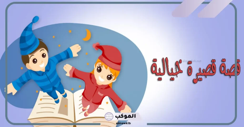 قصة طويلة قبل النوم للأطفال مكتوبة كاملة 6 قصص اطفال قبل النوم مكتوبة بالعامية