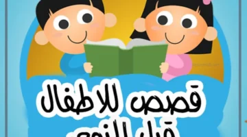 قصص أطفال