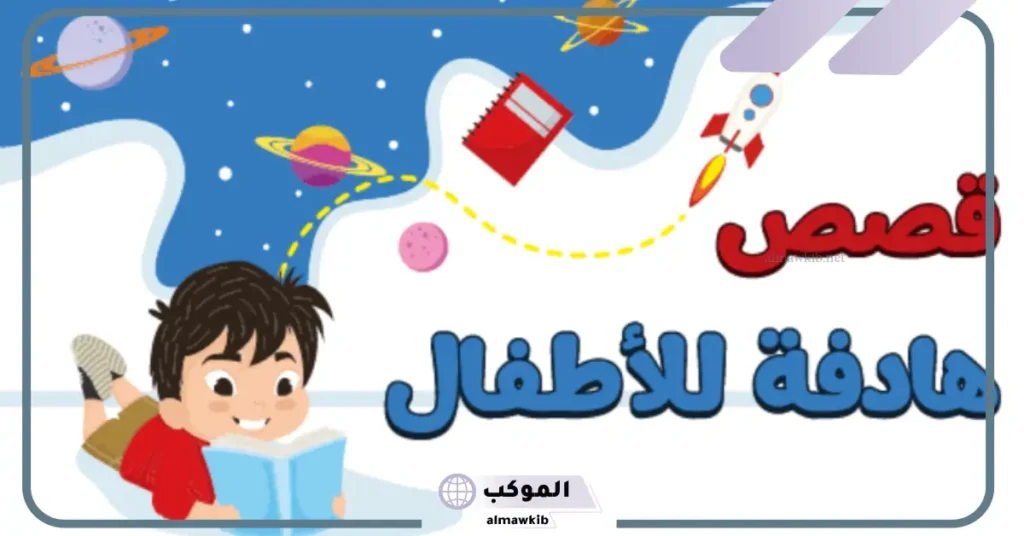 قصة طويلة قبل النوم للأطفال مكتوبة كاملة 5 قصص اطفال قبل النوم قصيرة