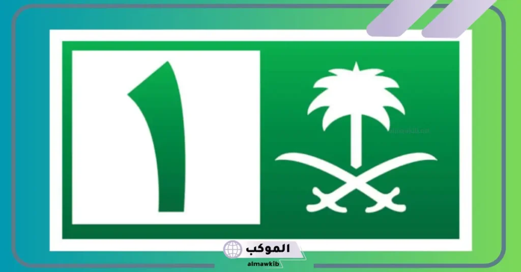 تردد قناة السعودية الاولى نايل سات وعرب سات الجديد 2025 5 تردد قنوات السعودية نايل سات HD