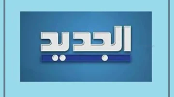 قناة الجديد