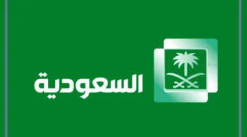 قناة السعودية