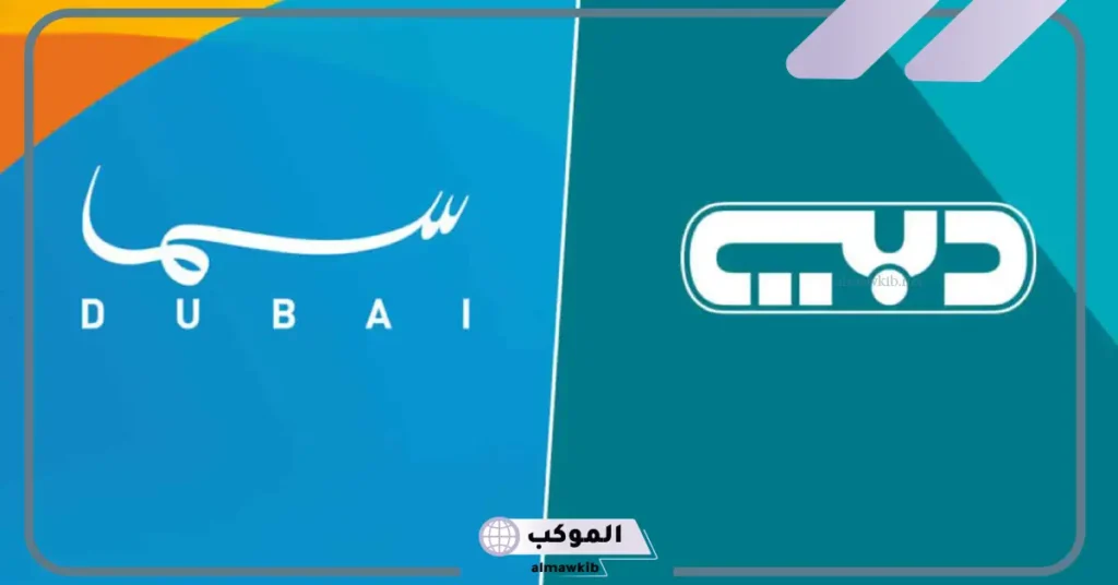 تردد قناة سما دبي HD الجديد