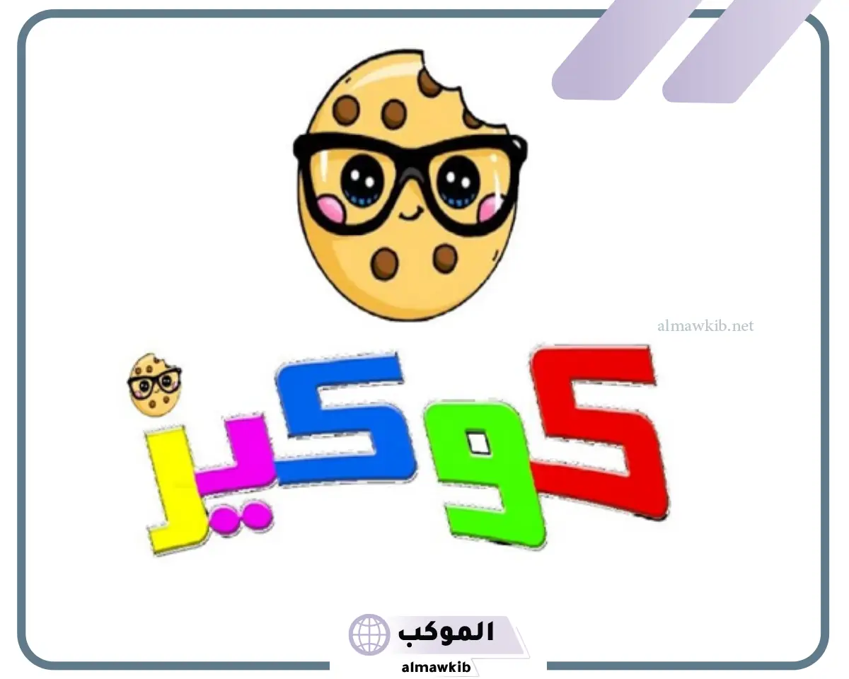 تردد قناة كوكيز الجديد