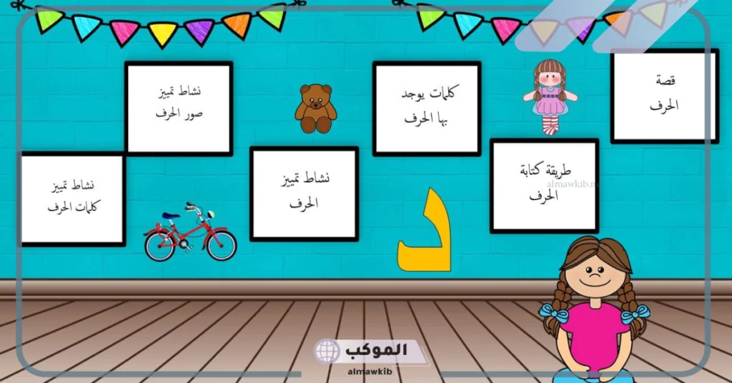 كلمات بحرف د للاطفال معروفة.. كلمة تبدأ بحرف دال 5 كلمات بحرف د في وسط الكلمة