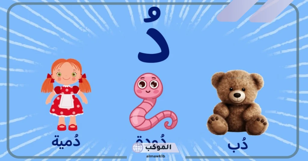كلمات بحرف د للاطفال معروفة.. كلمة تبدأ بحرف دال 6 كلمات بحرف الدال في آخر الكلمة