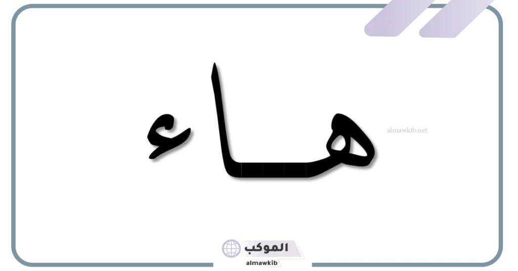 كلمات تنتهي بحرف الهاء والالف 
