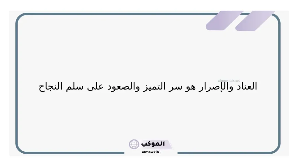 حكم عن التميز والنجاح