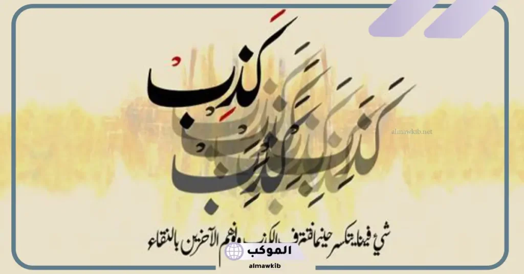 الكذب على الناس