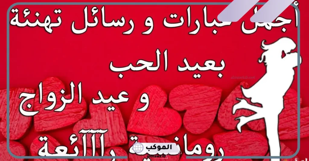 رسالة عيد الحب للعشاق