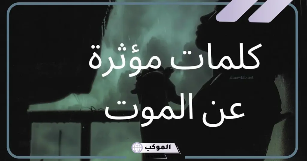 عبارات عن الزوج المتوفى حزينة قصيرة.. رثاء للزوج المتوفى 6 يارب بصبرني على فراق زوجي