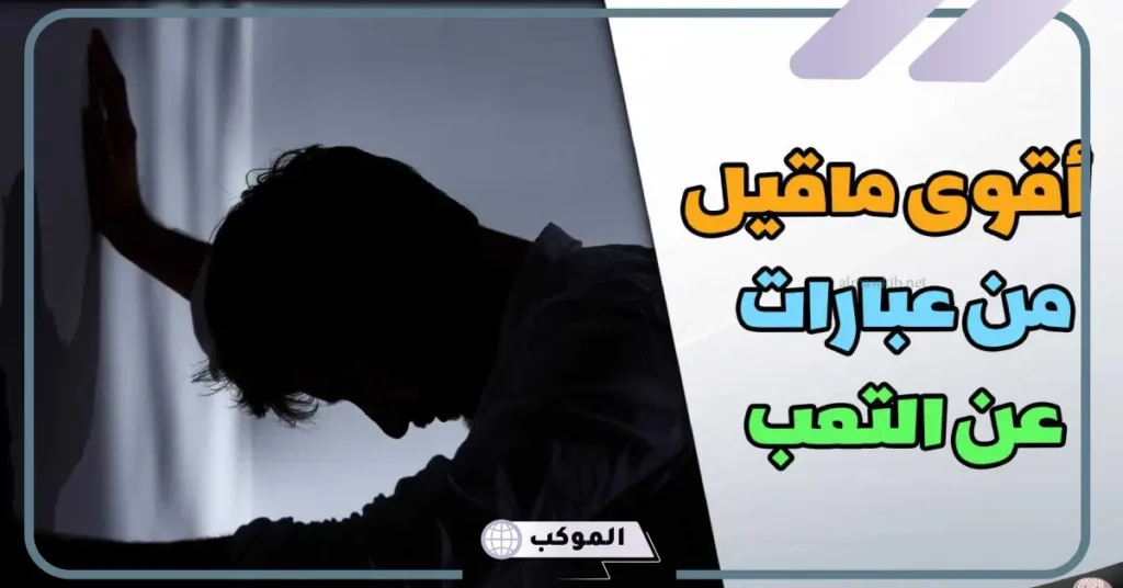 عبارات عن التعب النفسي