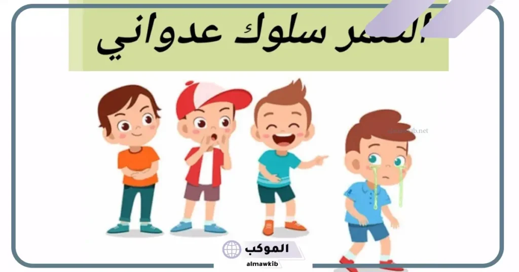 كلمة عن التنمر المدرسي