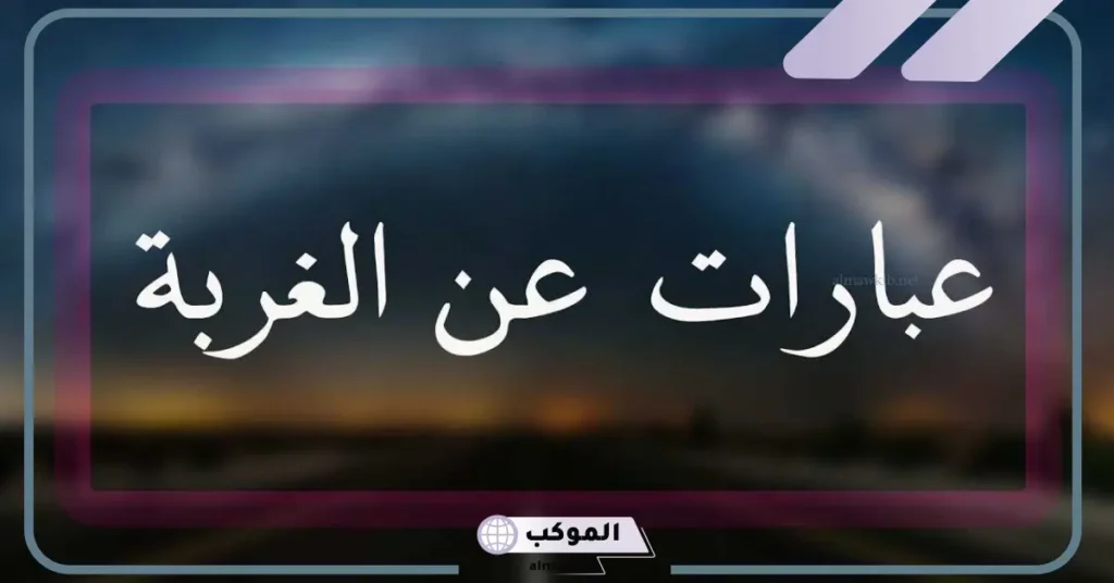 كلام عن قسوة الغربة