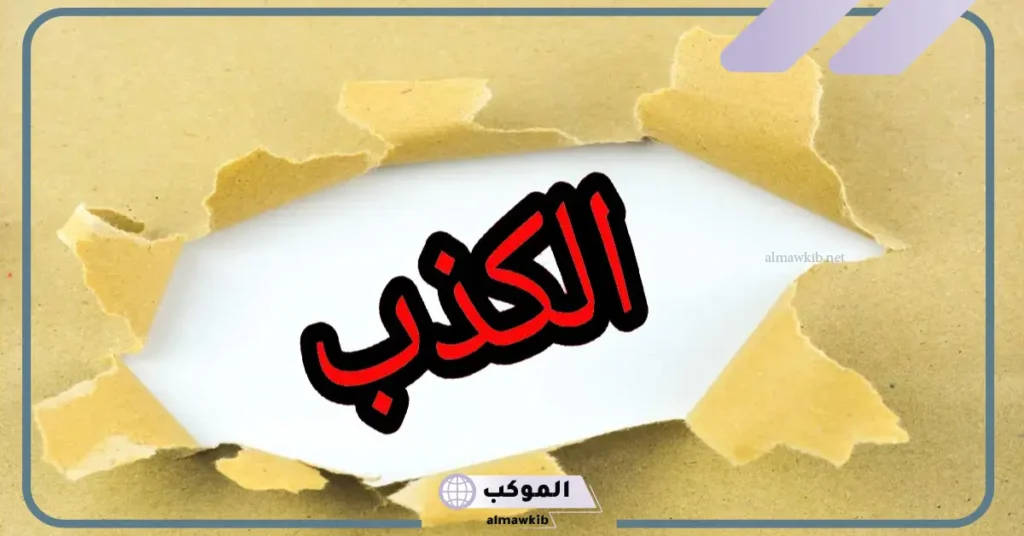 كلام قوي عن الكذب