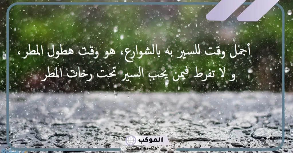 كلمات عن المطر تويتر
