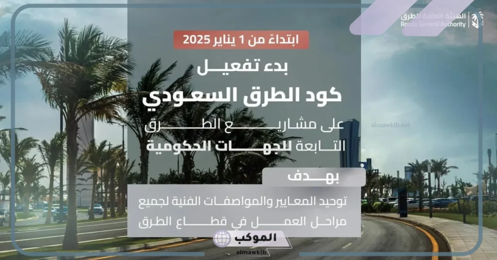 هيئة الطرق تعلن عن تفعيل كود الطرق السعودي على مشاريع الهيئات الحكومية 