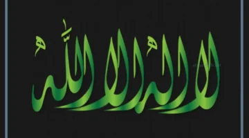 لا إله إلا الله
