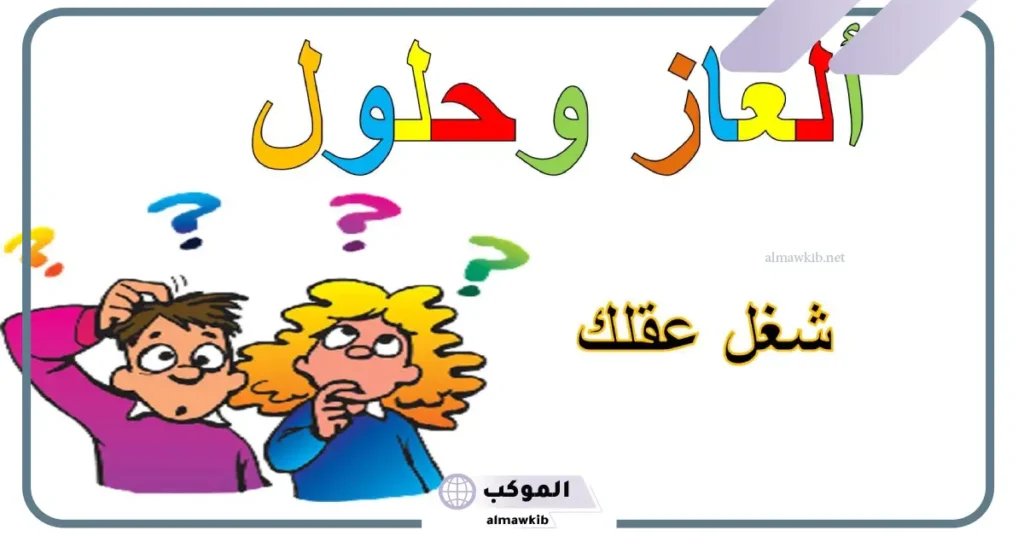 أقوى 10 الغاز للاطفال 5 و6 سنوات مع الحلول والأجوبة 5 ألغاز للاطفال 6 سنوات