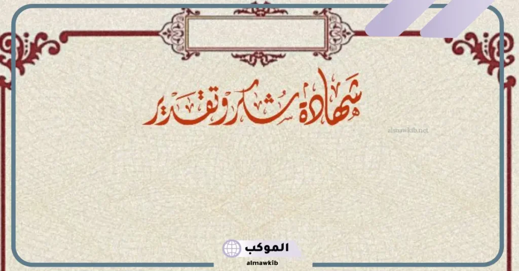 صور اطارات شكر وشهادات تقدير جديدة 2025 6 لك شكرًا