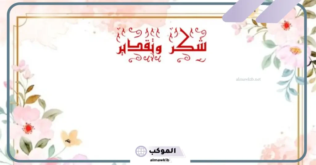 صور اطارات شكر وشهادات تقدير جديدة 2025 7 لكم شكراا