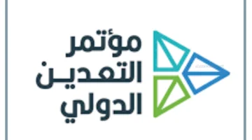 مؤتمر التعدين بالسعودية