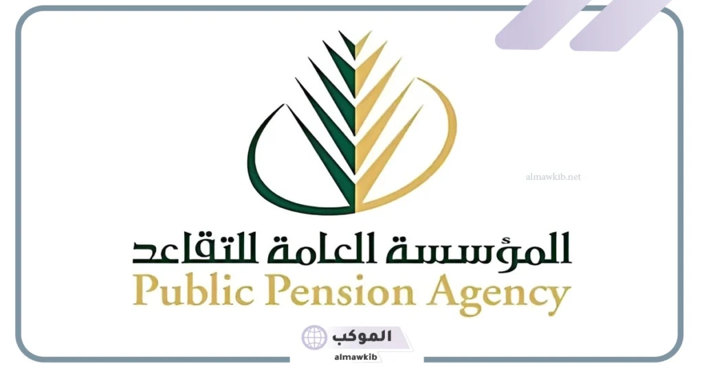 مؤسسة التقاعد تجيب عن هل يمكن الجمع بين عمل التقاعد وعمل التأمينات 