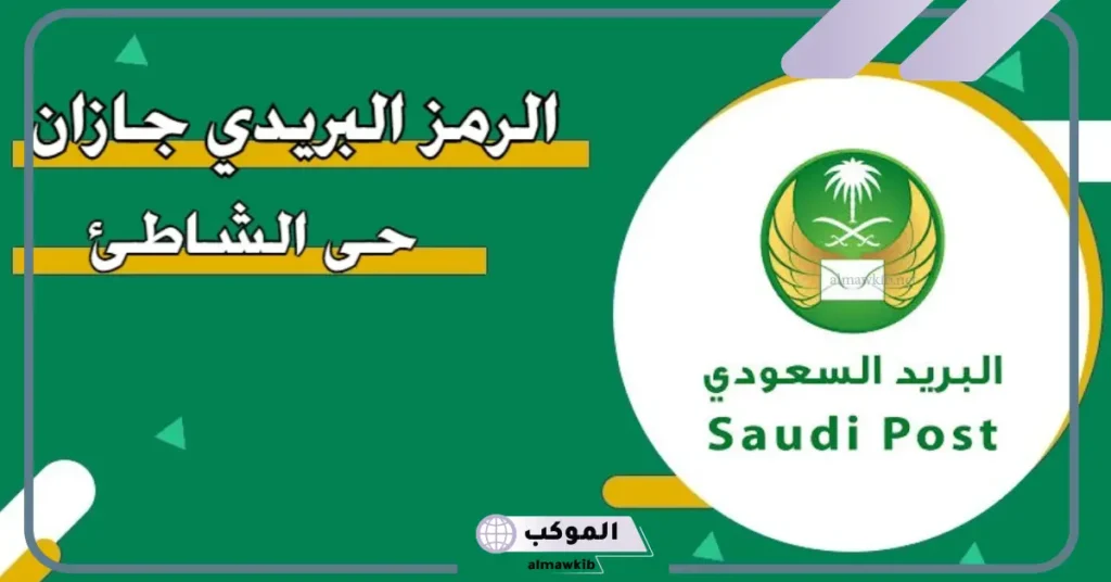 الرمز البريدي جازان العارضة 