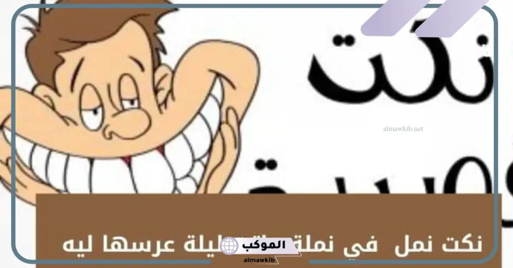 نكت نمل مضحكة قصيرة جديدة