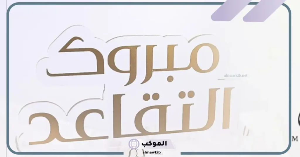 تهنئة بالتقاعد عبارات عن التقاعد قصيرة