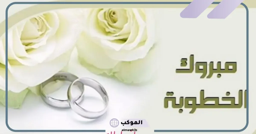 عبارات خطوبة قصيرة