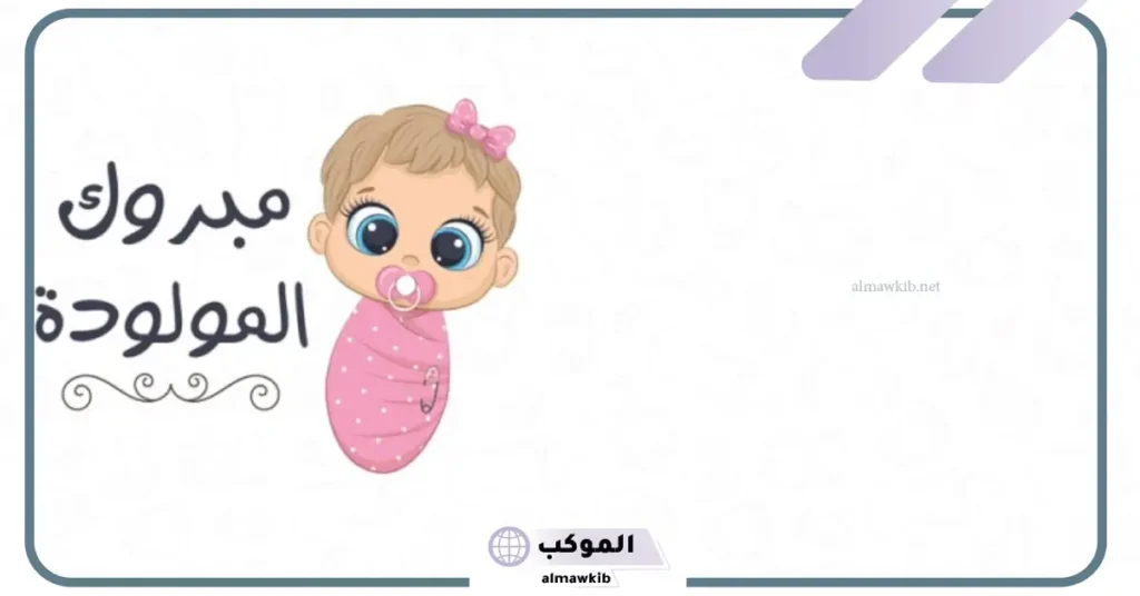 تهنئة بالمولودة الجديدة في الإسلام 