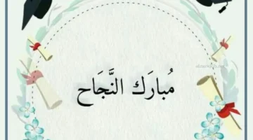 مبارك النجاح