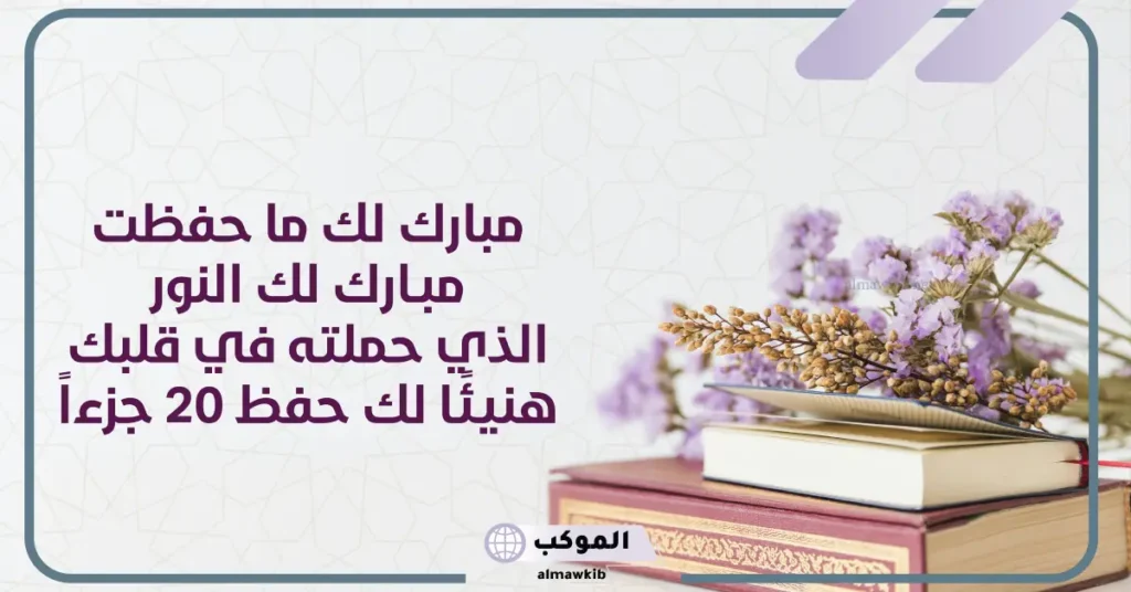 عبارات تهنئة بمناسبة حفظ القرآن.. رسالة مبروك حفظ القران 5 أجمل كلمات لحافظ القرآن