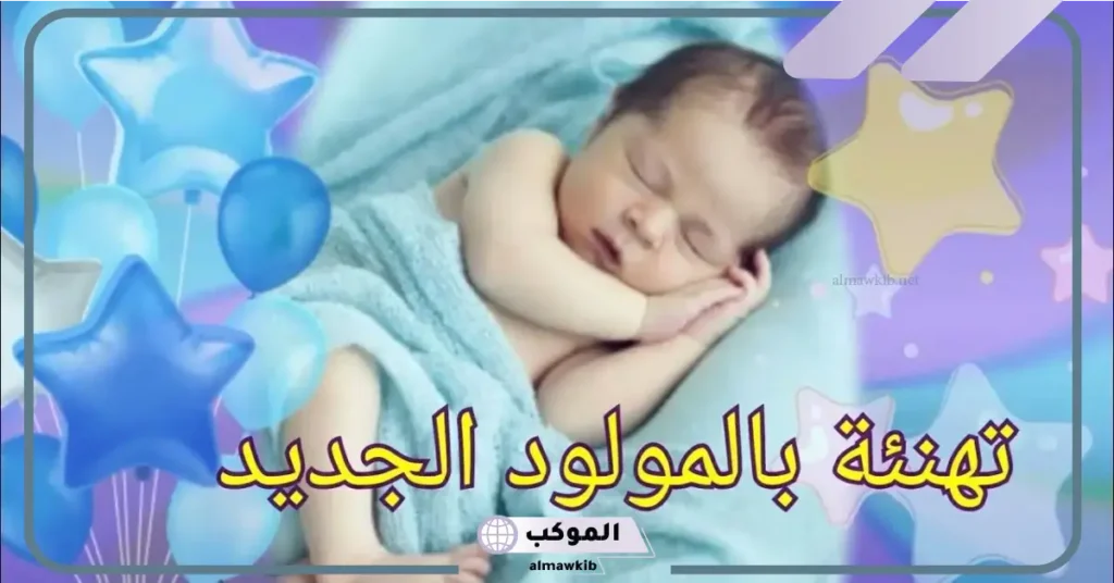 تهنئة مولود ذكر
