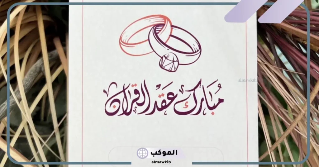 تهنئة عقد قران صديقي تويتر 