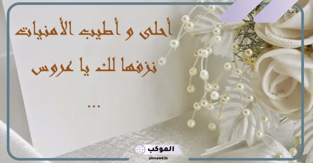 عبارات تهنئة زواج للعريس