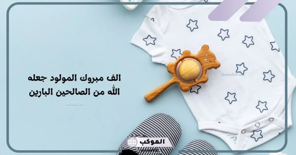 دعاء تهنئة مولود أنثى