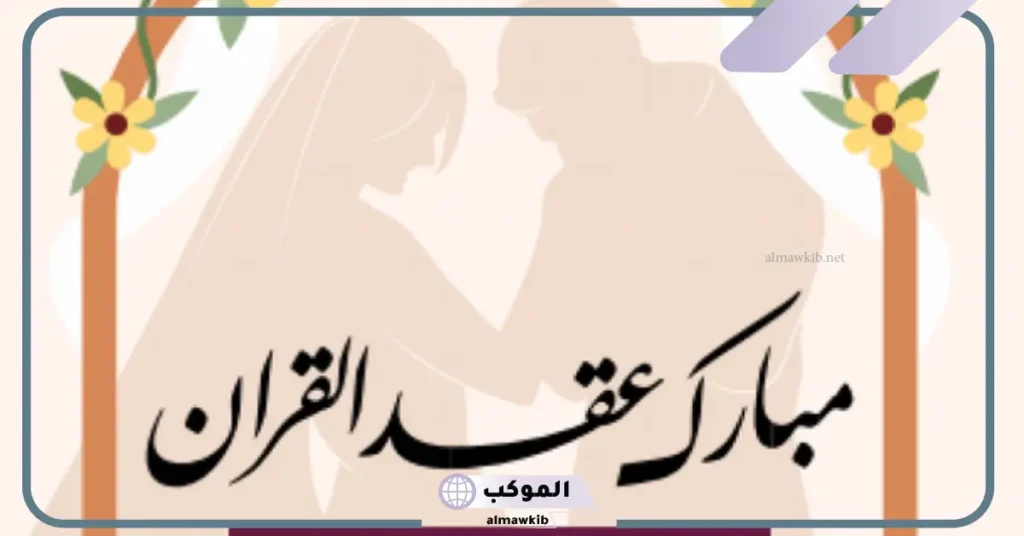 تهنئة عقد قران لنفسي 