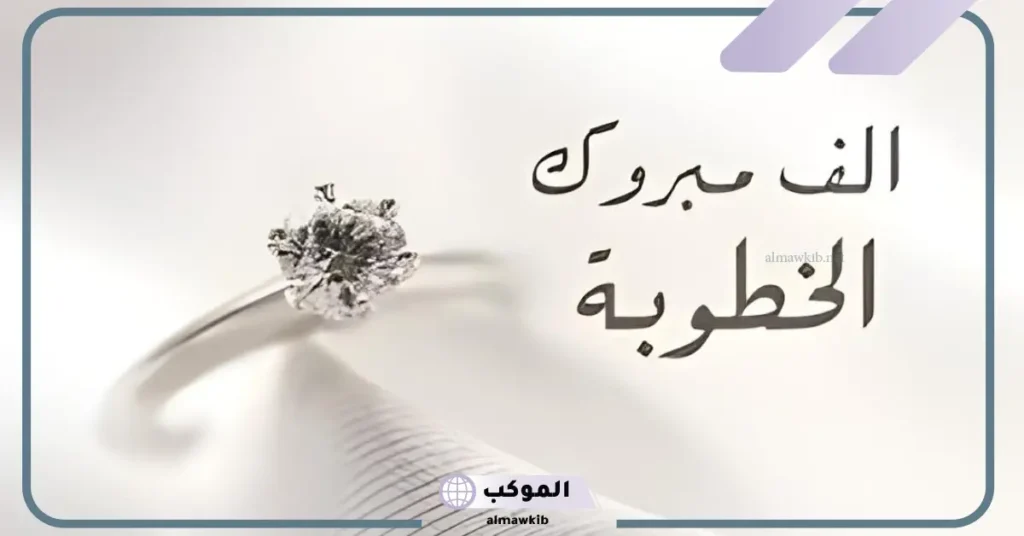 الف مبروك الخطوبة الله يتمم على خير