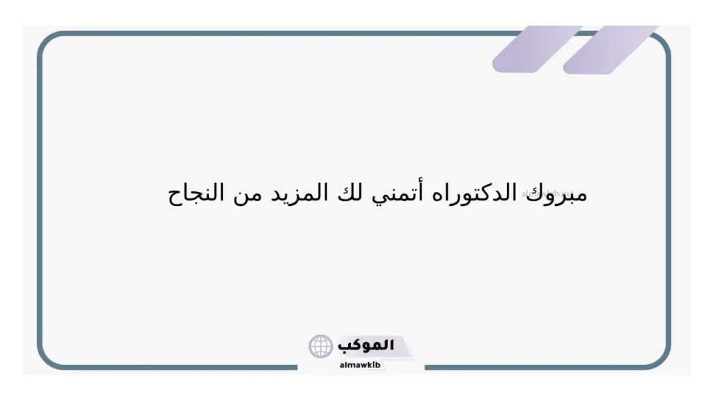 كلام قصير تهنئة الدكتوراه