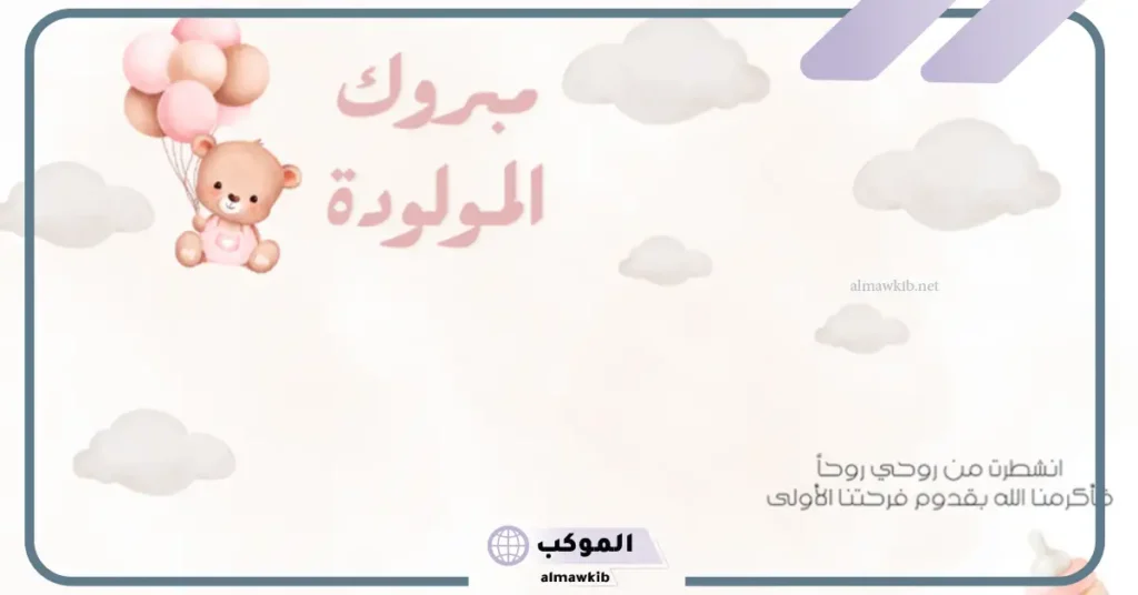 دعاء تهنئة مولودة أنثى 