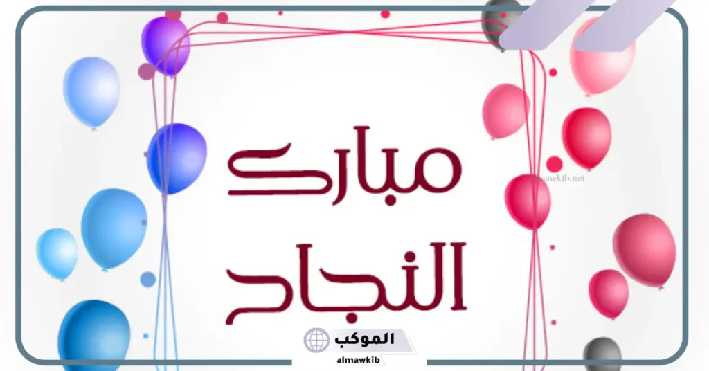 عبارات تهنئة بالنجاح للطالبات المتفوقات مكتوبة فيس بوك 2025 6 كلمات جميلة تهنئة بالنجاح