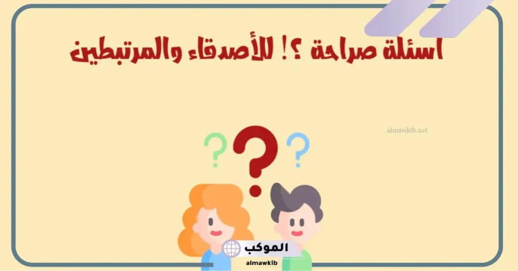 اسئلة محرجة للبنات 18 