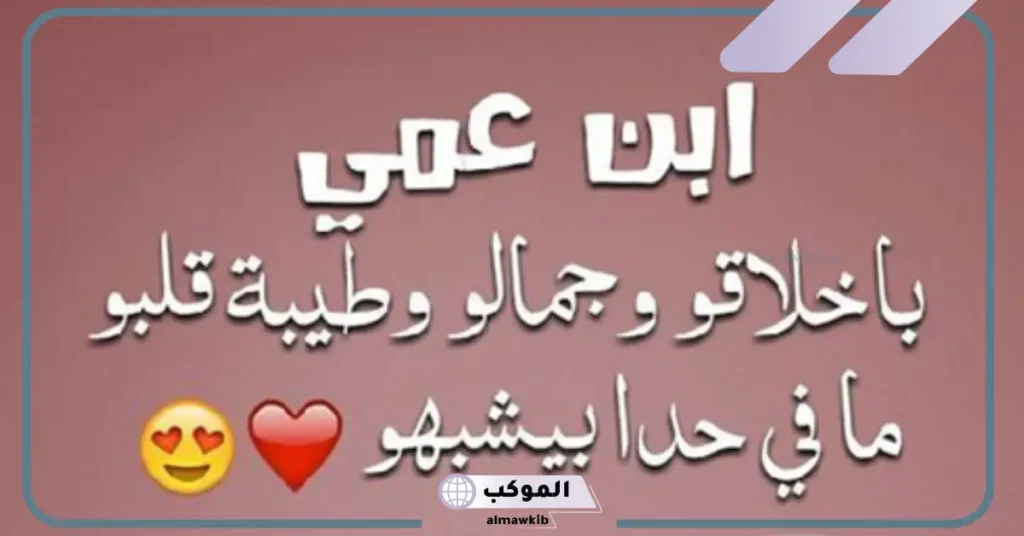 شعر وعبارات مدح ابن عمي مكتوب.. حالات واتس عن ابن العم 6 حب ولد العم