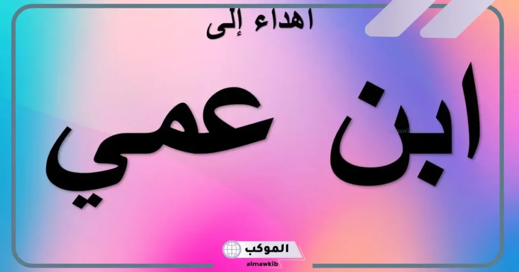 شعر وعبارات مدح ابن عمي مكتوب.. حالات واتس عن ابن العم 5 ابن عمي سندي